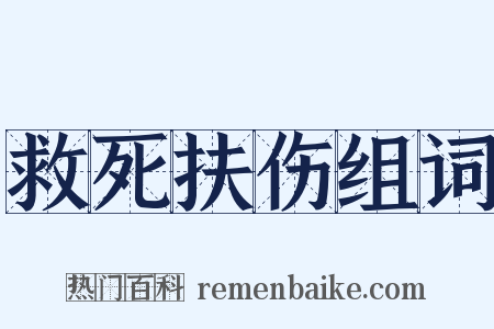 救死扶伤组词是什么意思的图片